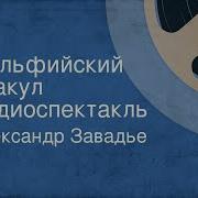Александр Завадье Дельфийский Оракул 1973