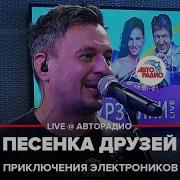 Приключения Электроников Песенка Друзей