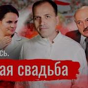 Беларусь Чужая Свадьба Агитпроп