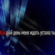 Караоке А Я Сегодня Пьян