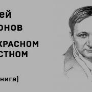 В Пркрасном И Яростном Мире Андрей Платонов