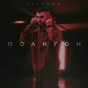 Mekhman Полигон