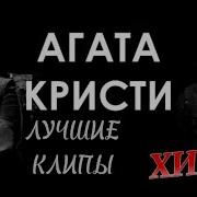 Джем Агата Кристи Лучшие Хиты