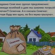 Песня Семечки Минус