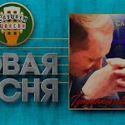 Новая Песня 2021 Лола Самбурская