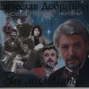 Вячеслав Добрынин Бриллиант Моей Любви
