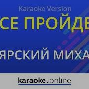 Михаил Боярский Karaoke Instrumental