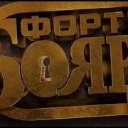 Форт Боярд Заставка