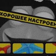 Смешарики Хорошее Настроение Remix Shdwfnd