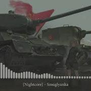 Nightcore Smuglyanka Ukrainian Смуглянка