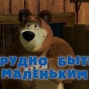 Маша И Медведь Трудно Быть Маленьким