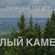 Ты Такая Красивая В Нижнем Тагиле