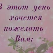 Песня Учительнице На День Рождения