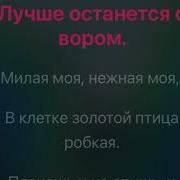 Спрячь За Высоким Забором Девчонку Караоке