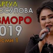 Сафаргул Юсупова 2019