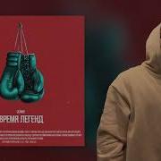 Leanje Время Легенд