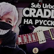 Cradles 10 Hours На Русском