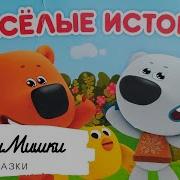 Аудиосказки Мимимишки