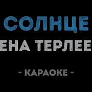Забери Солнце С Собою Караоке