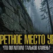 Тайна Этого Места