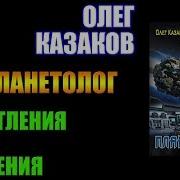 Олег Казаков Планетолог