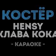 Костер Клава Кока Караоке