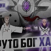 Наруто Бог Перевоплощение Хаоса