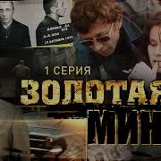 Золотая Мина Ресторан