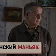 Собчак Интервью Маньяк