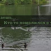 А Знаешь Кто То Молился О Тебе