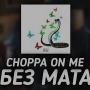 Choppa On Me Без Мата