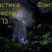 Колонисты Часть 13