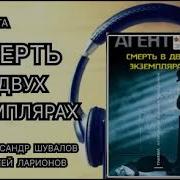 Смерть В Двух Экземплярах