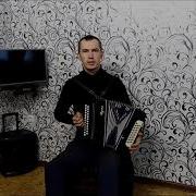Пустите Гармонь К Микрафону