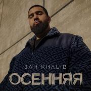 Джан Халиб Осенняя