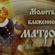 Матроне Момковмкой