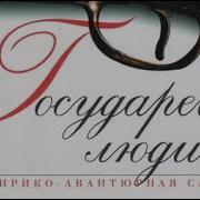 Андрей Ильин Государевы Люди 1