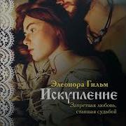 Элеонора Гильм Искупление