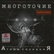 Щемит В Душе Тоска Feat Бикмак Многоточие