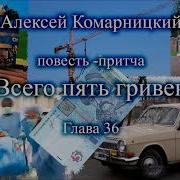 Всего Пять Гривен 36