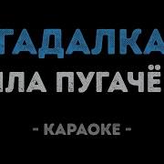 Гадалка Караоке
