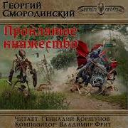 Проклятое Княжество