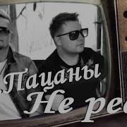Гр Пацаны Не Реви
