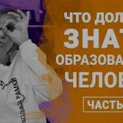 Что Должен Знать Образованнй Человек
