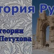 Петухов Ю Д Древнейшая Эпоха Руссов