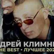 А Климнюк The Best