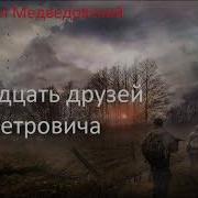 Тринадцать Друзей Петровича
