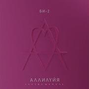 Би 2 Беглый Инструментал