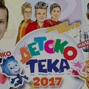 Детскотека Детские Танцевальные Хиты Настоящий Праздник Для Детей Children Sdisco