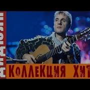 Дидюля Коллекция Хитов